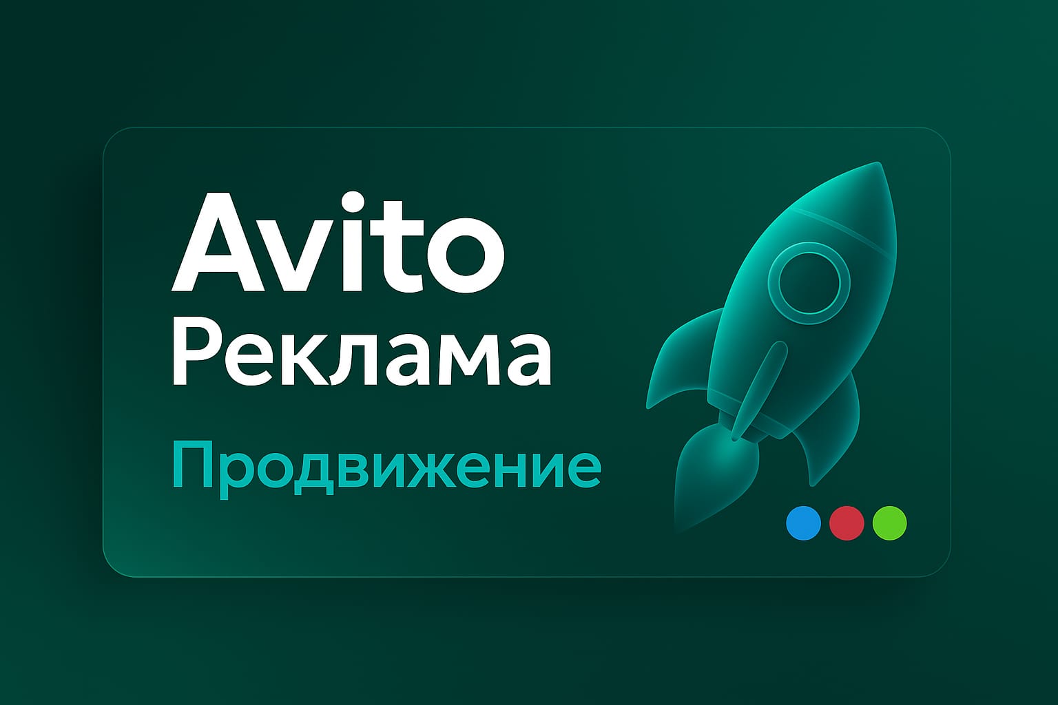Настройка рекламы на Авито